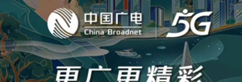 中国广电