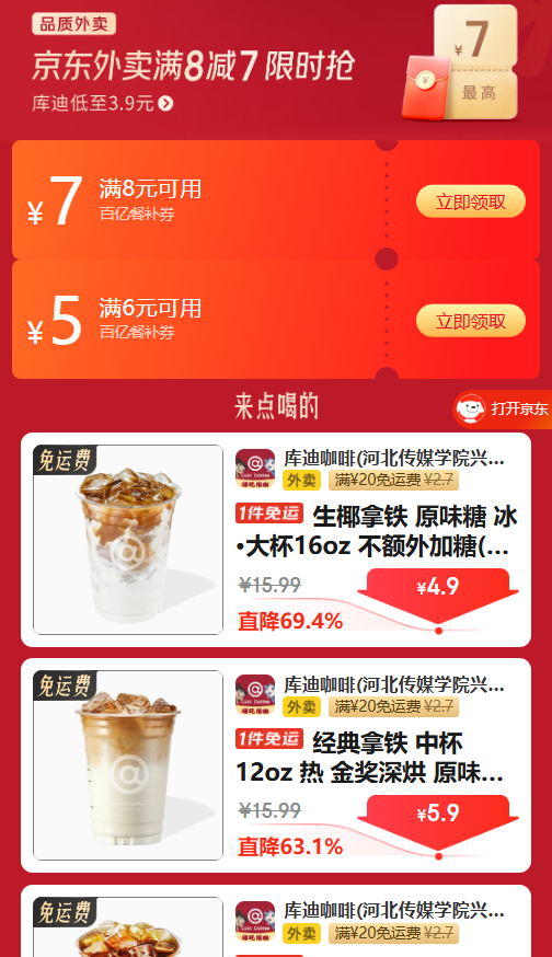 京东外卖 百亿餐补券领取入口