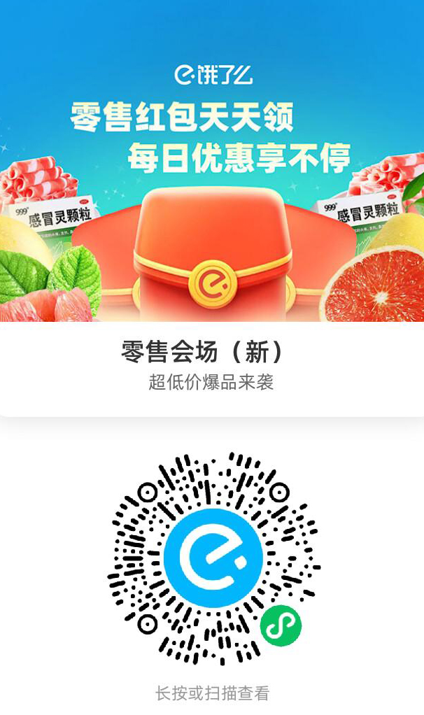 饿了么外卖，超低价爆品来袭，饿了么零售会场