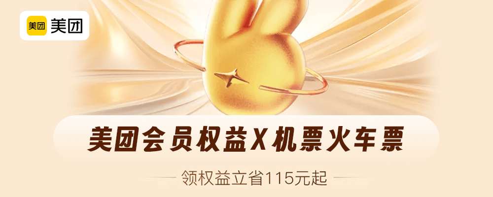 【美团机票火车票】机票、火车票特惠活动再上新，百元优惠券畅快领！
