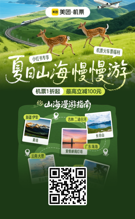 美团机票1折起，最高立减100元