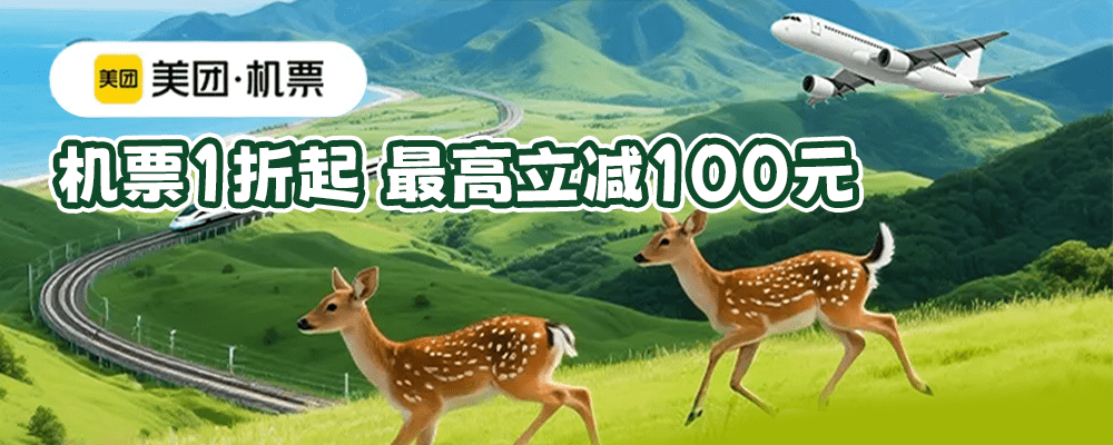 美团机票 1 折起，最高立减 100 元
