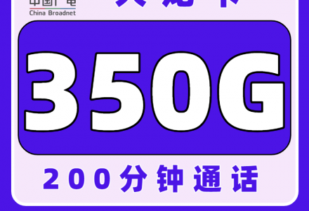 广电大龙卡28元350G超大流量+200分钟通话时间，适应18-35岁高校同学申请，远超校园卡（全国发货）-百团号卡
