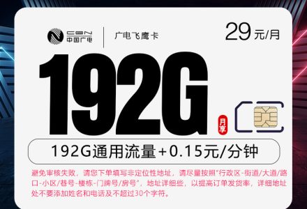 广电飞鹰卡29元192G高速流量，首月免费，有效期36个月-百团号卡