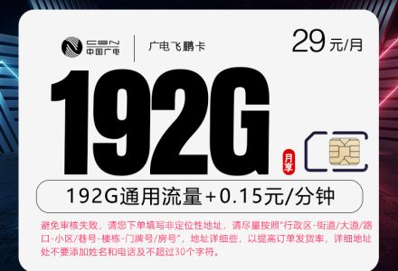 广电飞鹏卡 29元月租合计192G通用流量，包有效期36个月，京东快递上门激活-百团号卡