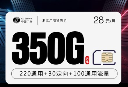 浙江广电省内卡28元月租350G全国通用流量+200分钟通话，只发浙江省内-百团号卡