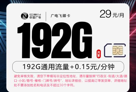 广电飞卿卡29元月租192G全国通用流量，首月免月租，有效期36个月，本地归属-百团号卡