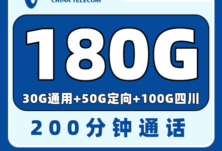 【四川电信专属】电信行运卡29元180G+200分钟+权益N选1-百团号卡
