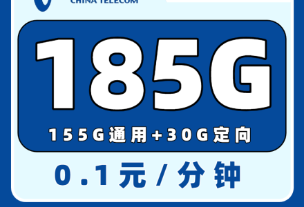 【电信流量卡推荐】电信湘青卡29元畅享185G大流量！首月免费，全国发货，24小时内到账-百团号卡