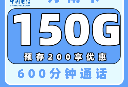 电信万南卡 推荐高校同学办理 18元150G通用+600分钟+100条短信 校园流量卡-百团号卡