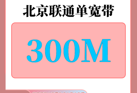 北京联通1680元包3年单宽带300M【免调试费】-百团号卡