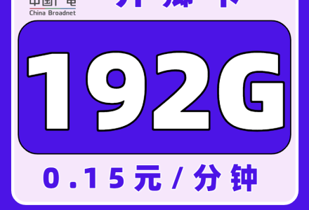 中国广电升卿卡，仅需29元即可享受192G大流量！人均一张，已有申请10+人次在使用（全国发货）-百团号卡