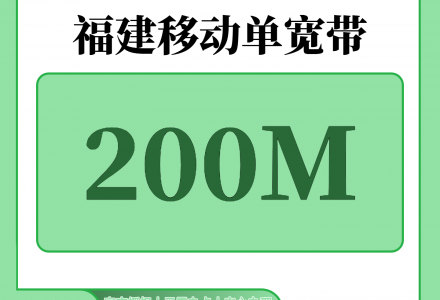 福建宽带办理哪个最便宜？福建移动300元包1年单宽带200M【免调试费】-百团号卡