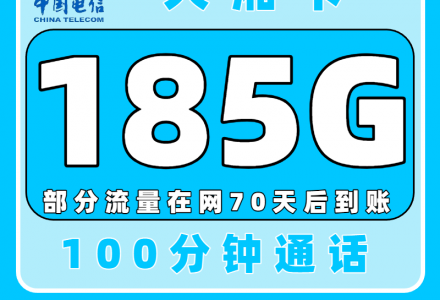 电信大湘卡超值优惠来袭，电信大流量卡29元185G+100分钟（全国可申请发货）-百团号卡