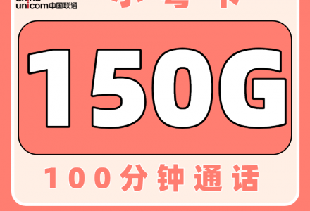 联通小粤卡19元150G+100分钟（只发广东）-百团号卡