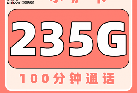 联通小沪卡19元235G+100分钟（只发上海）-百团号卡