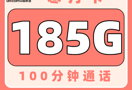 联通寒月卡29元185G+100分钟【只发浙江】-百团号卡