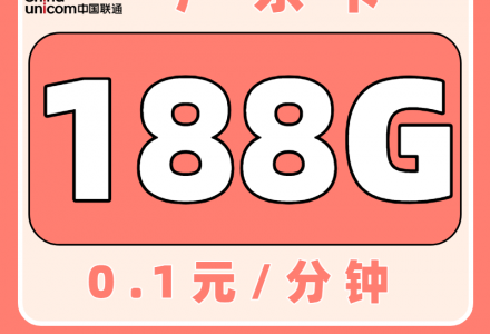 联通广东卡29元188G（只发广东）-百团号卡