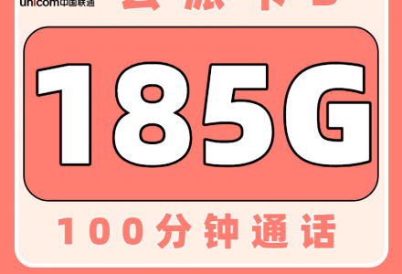 联通云派卡39元185G通用+100分钟【只发云南】-百团号卡