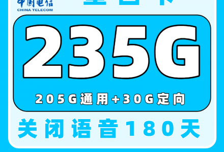 电信星西卡29元235G，随机归属地【发全国】-百团号卡