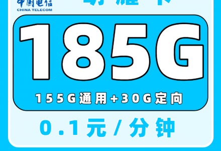 电信明耀卡29元185G高速流量【发全国】-百团号卡