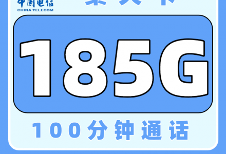 电信秦天卡29元185G＋100分钟（发全国）-百团号卡