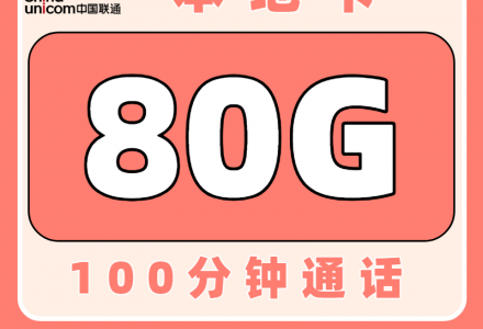 中国联通本地卡29元80G+100分钟（本地归属）-百团号卡