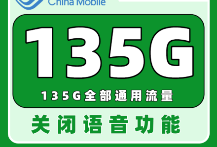 中国移动青元卡19元享135G大流量，快来领取你的专属福利吧！（申请可发全国）-百团号卡