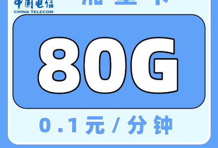 电信湘星卡29元80G通用流量（发全国）-百团号卡