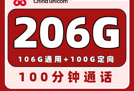 联通中原卡39元206G全国流量+100分钟 长期套餐，稳定可靠（只发河南）-百团号卡