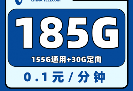电信湘悦卡29元185G大流量全国通用（发全国）-百团号卡