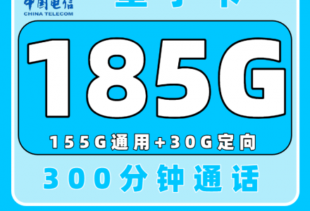 电信星宁卡39元185G流量+300分钟通话，2年优惠套餐等你来领！（只发浙江）-百团号卡