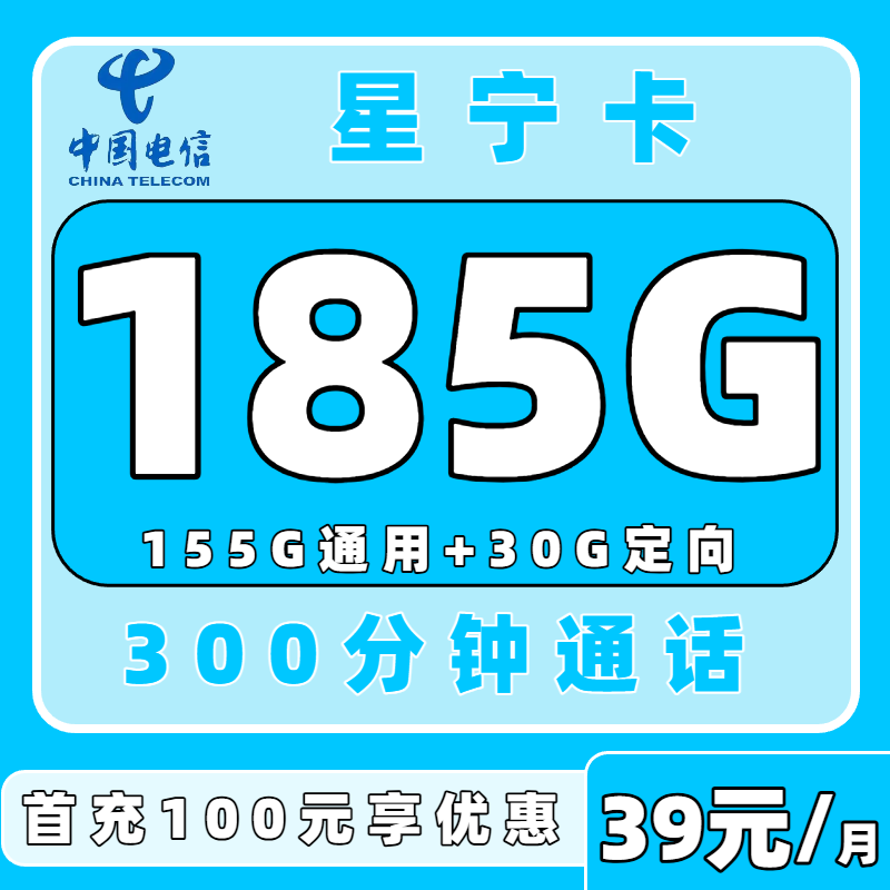 电信星宁卡39元185G流量+300分钟通话，2年优惠套餐等你来领！（只发浙江）-百团号卡