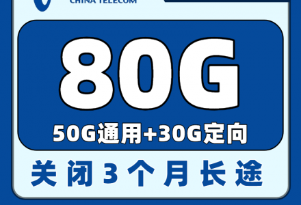 电信吉星卡29元80G全国流量（发全国）-百团号卡