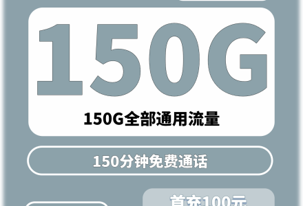 广电王牌卡29元150G流量+150分钟通话（只发潍坊青岛济南）-百团号卡