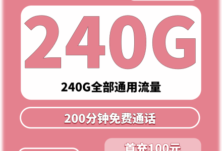 联通花语卡30.1元240G全国通用流量+200分分钟国内通话(只发四川)-百团号卡