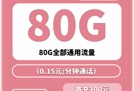 联通四川大洱卡 29元80G全国通用流量(无通话时长)适合仅需大流量的用户-百团号卡