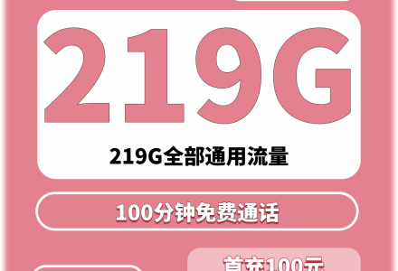 联通新马卡39元219G全国通用流量+100分钟钟国内通话(只发广西)-百团号卡