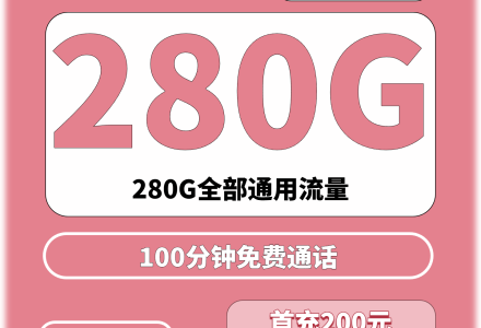 深圳联通东海卡58元280G国通用流量+100钟国内通话(只发深圳)-百团号卡