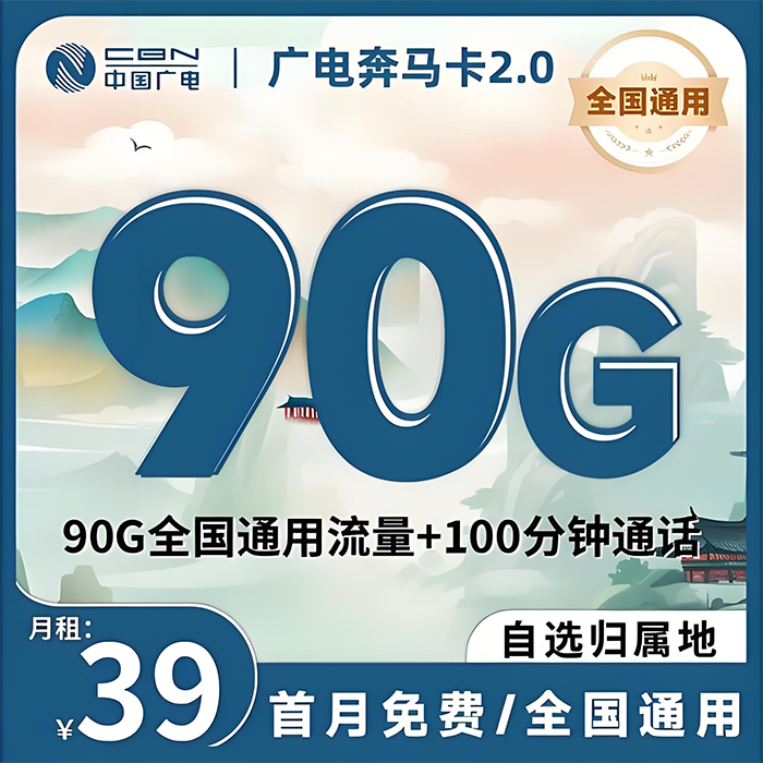 广电奔马卡｜2026 春节热销，全国可申，39 元享 90G+5 年长期优惠-百团号卡